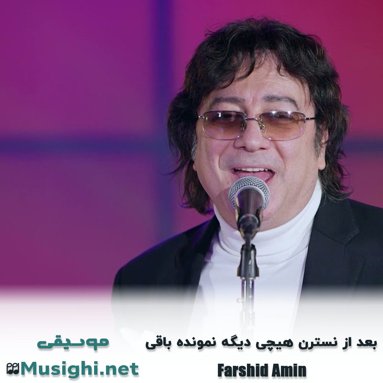 دانلود اهنگ بعد از نسترن هیچی دیگه نمونده باقی فرشید امین
